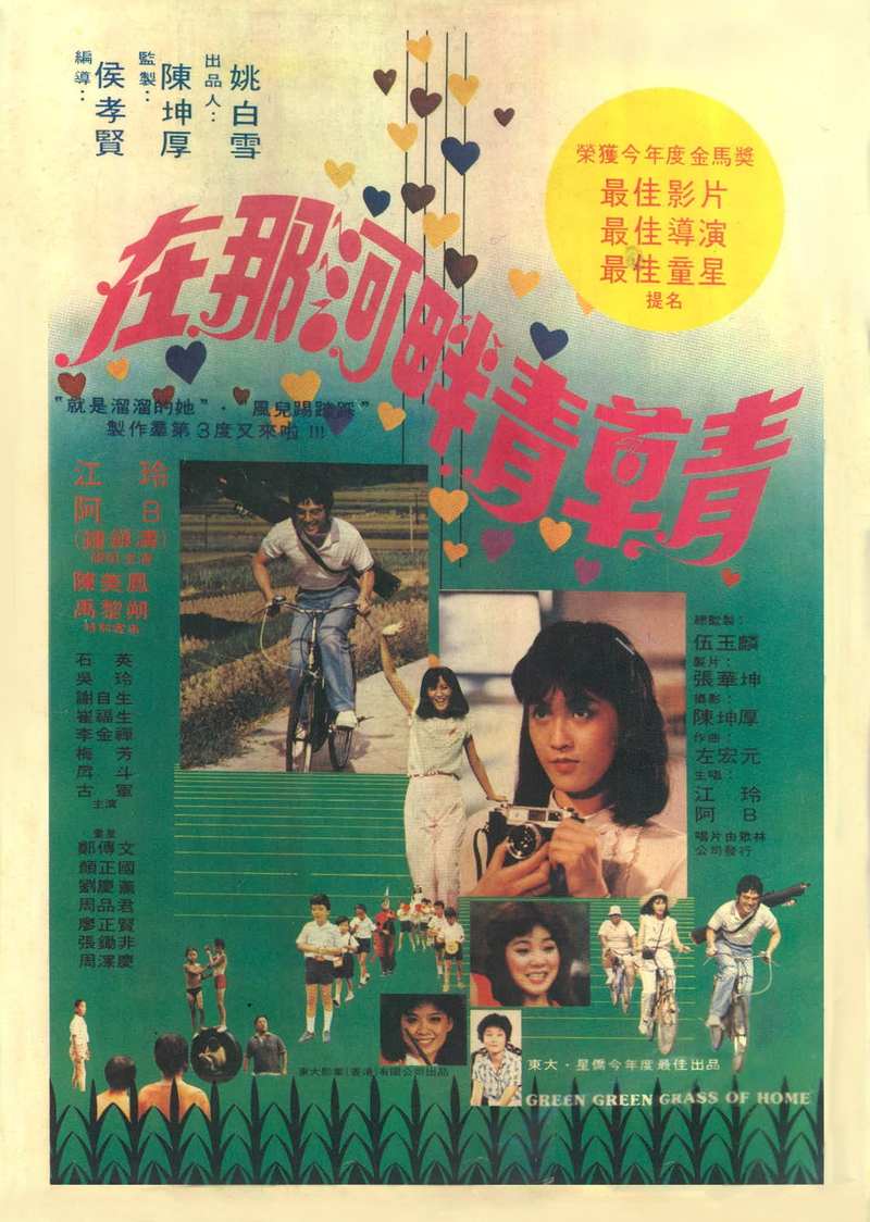 在那河畔青草青 海报