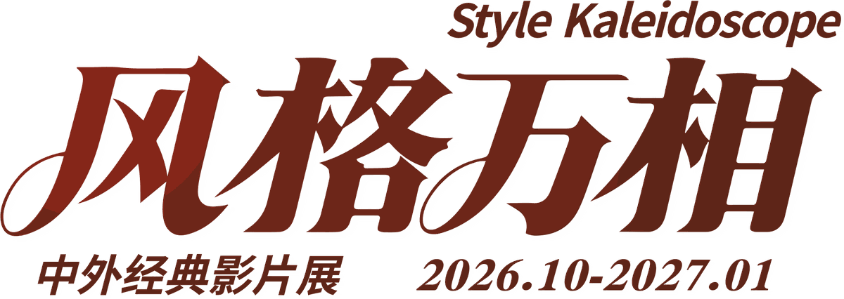 风格万相 · Style Kaleidoscope