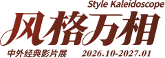 风格万相 · 中外经典影片展