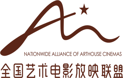 全国艺术电影放映联盟